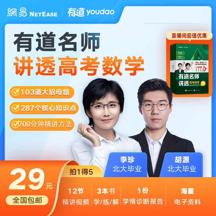 【北大珍姐】有道名师讲透高中数学1本3册-meihe