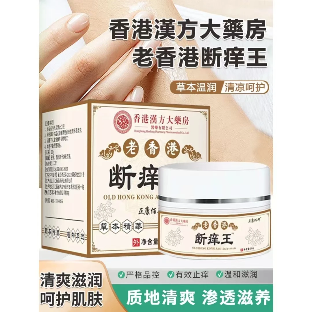 [老香港】断痒王止痒王