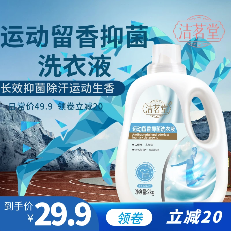 洁茗堂运动留香抑菌洗衣液洗衣液家用持久清洗深层超香除汗72小时