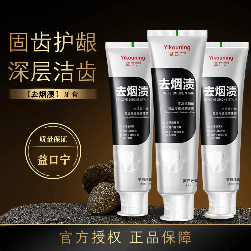 益口宁去牙渍牙膏去渍深层清洁炫白清新洁净牙齿持久留香男女通用