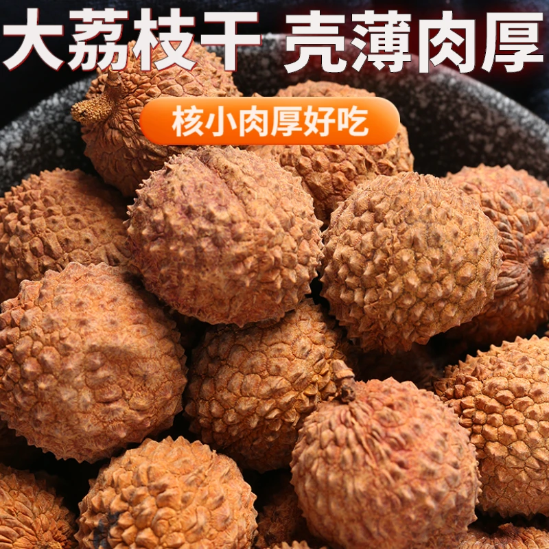 福建荔枝干农家特产新鲜香甜肉质肉厚非无核大果肥厚核小荔枝新货