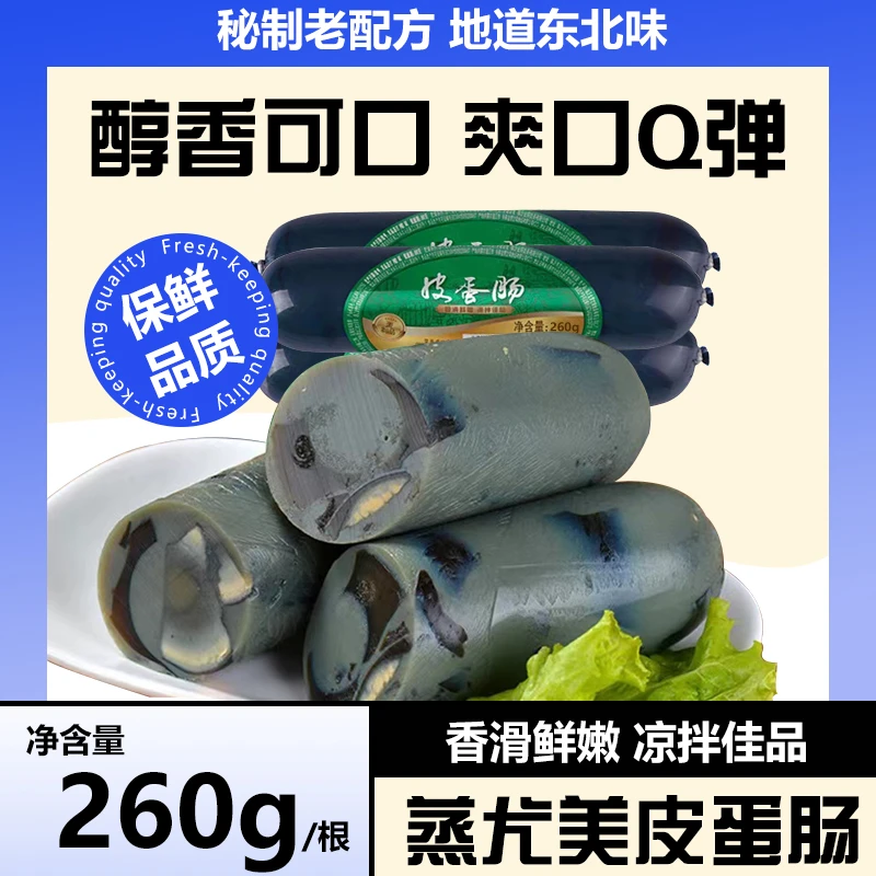 松花蛋肠260g皮蛋肠变蛋香肠即食熟食凉拌菜下酒菜配冷盘食材食用