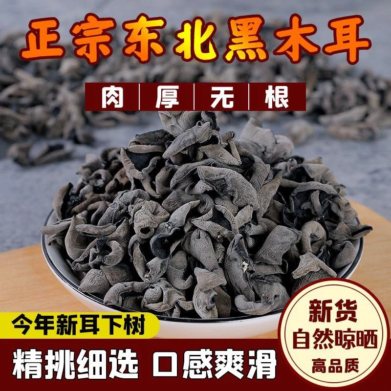 新货东北黑木耳千货小碗耳秋木耳提土特产千木耳肉厚饱满厚实泡发
