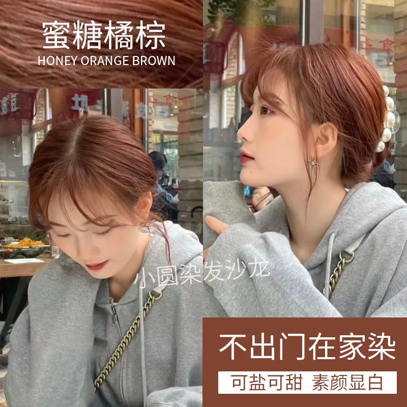 2023流行色蜜糖橘棕染发膏剂焦糖色系学生植物显白纯自己在家染发