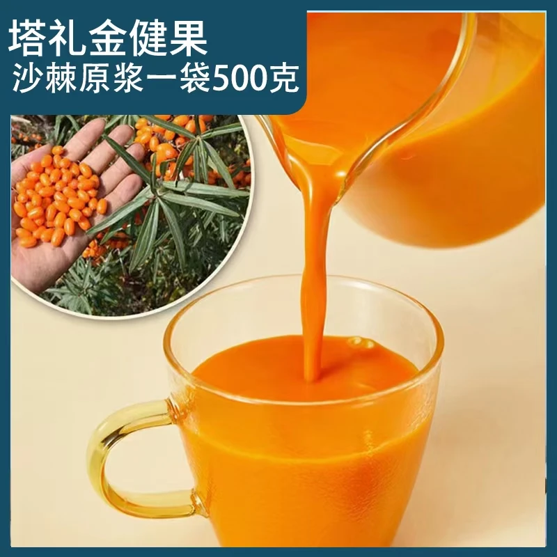 塔礼金健果新疆沙棘原浆【鲜果鲜榨】袋装500g新疆原产地直发包邮