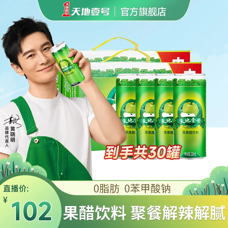 【多喝醋有好处】天地壹号苹果醋气泡健康清爽饮料电商版2箱330*15
