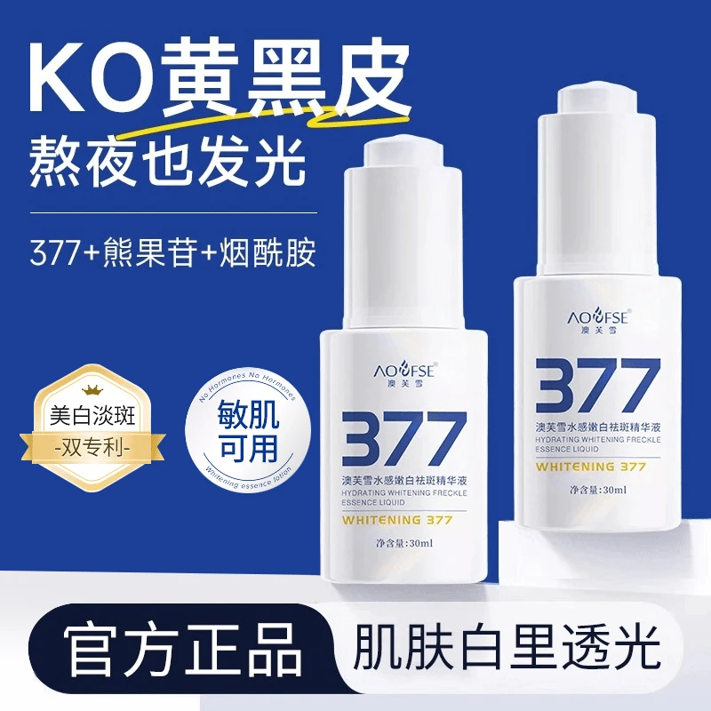 377精华液嫩白淡斑祛斑去黄提亮改善暗沉抗氧化烟酰胺男女通用