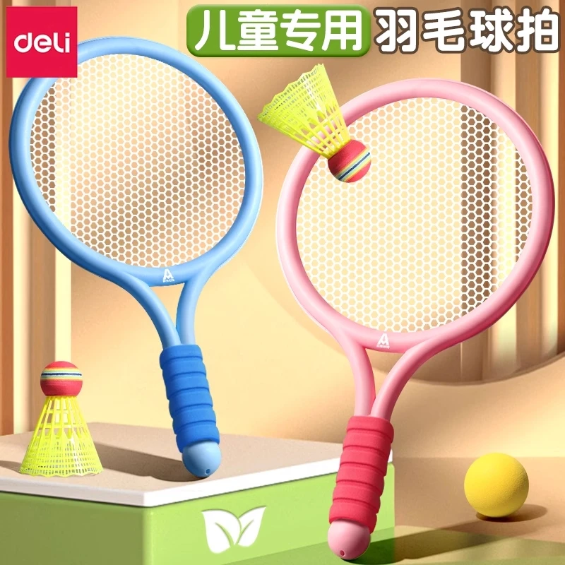 得力儿童羽毛球拍2-5岁益智玩具户外亲子运动3岁运动套装宝宝专用