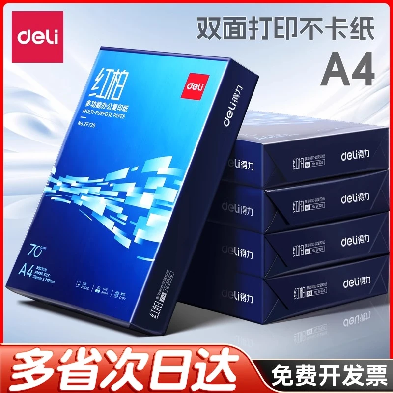 得力办公用a4打印纸复印纸整箱批发厂家直销a4纸500张一包70g80g