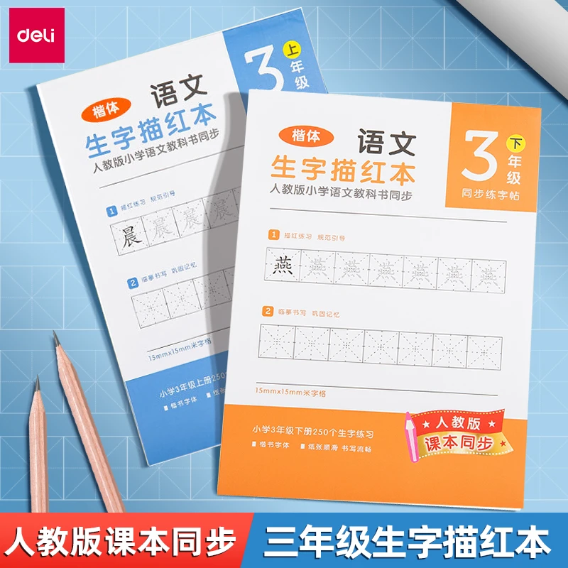 得力描红本练字帖楷书临摹三年级上下册全套生字语文人教版同步