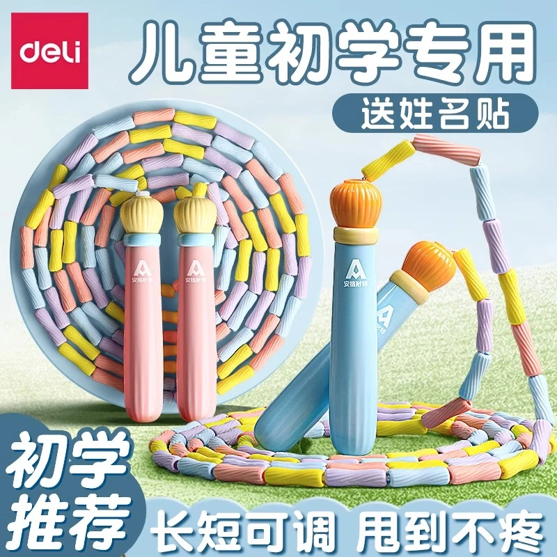 得力竹节跳绳儿童小学生专用幼儿园大班一年级幼儿小孩初学健身绳