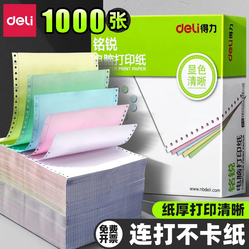 得力针式打印纸系列打印纸系列二等分电脑针式打印机专用二联四联