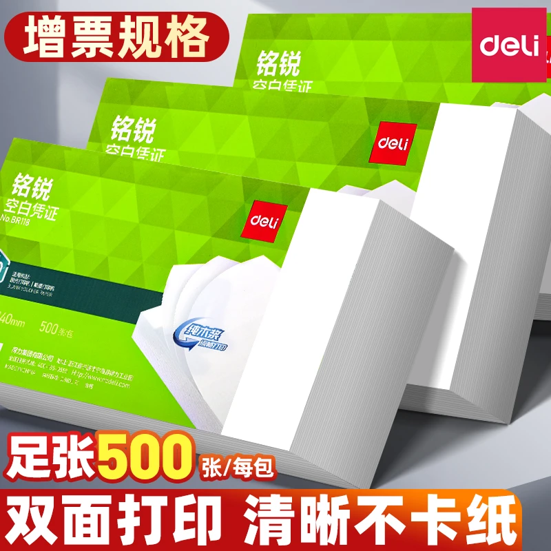 得力空白凭证纸通用空白凭证纸电子票据增值税会计电子发票打印纸