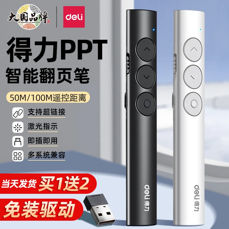得力翻页笔PPT遥控笔教师用多功能充电款讲用开会电子白板通用笔
