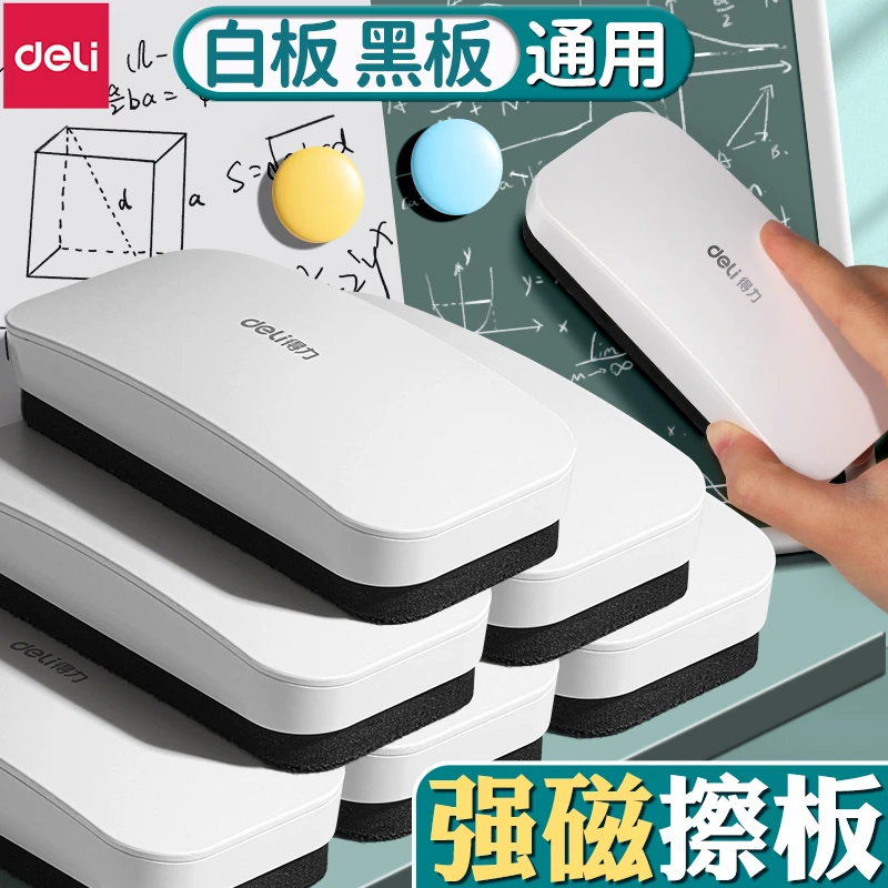 得力大号磁性板擦可吸附黑板白板笔黑板两用画板黑板擦清洁刷神器