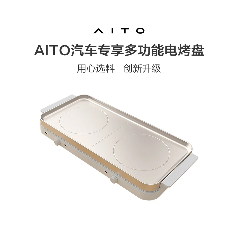 AITO问界汽车专享多功能电烤盘 智能恒温多功能设计出行露营必备
