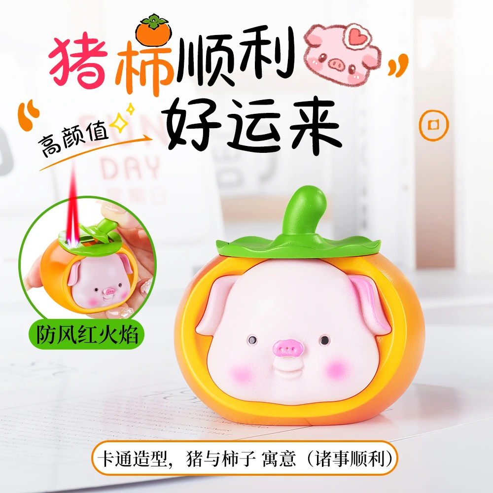 网红创意猪柿皆宜防风卡通可爱打火机小摆件直冲粉火焰送男友礼物