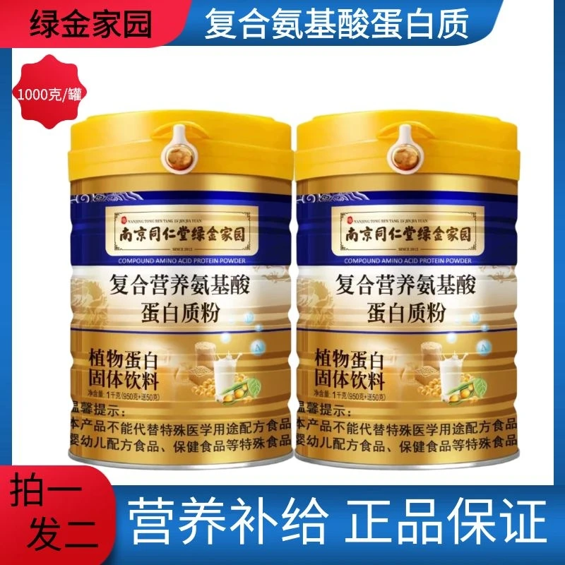 2罐装南京同仁堂绿金家园氨基酸蛋白质粉植物蛋白中老年人营养品