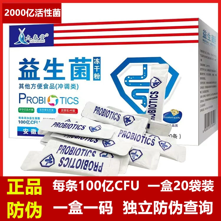 九春堂益生菌中老年大人儿童补充冲饮品2000亿盒方便食用冻干粉多