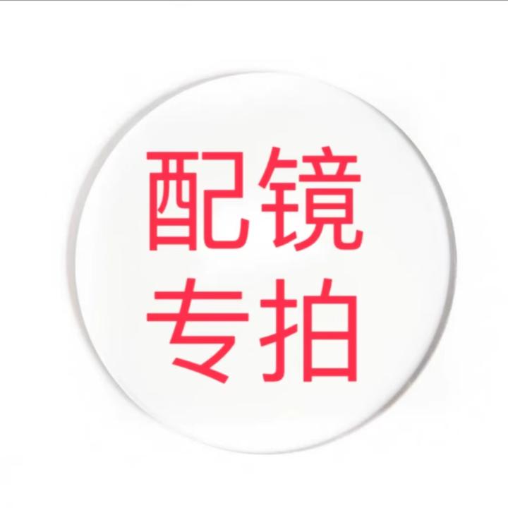 【3】镜片专拍眼镜片护眼高清耐磨非球面镜片