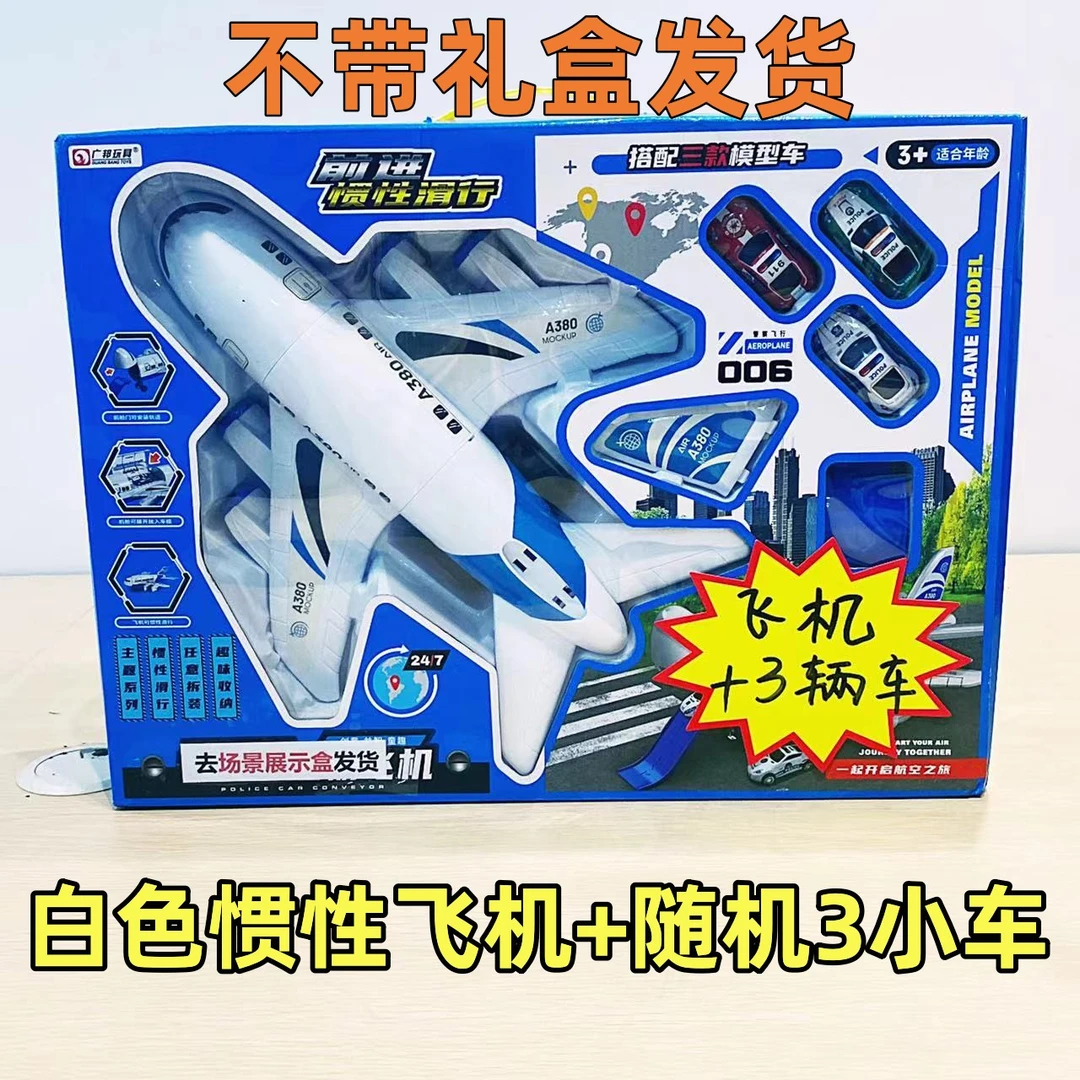 福利【去礼盒】380惯性飞机+3个小车颜色款式随机(电商盒发货)艾