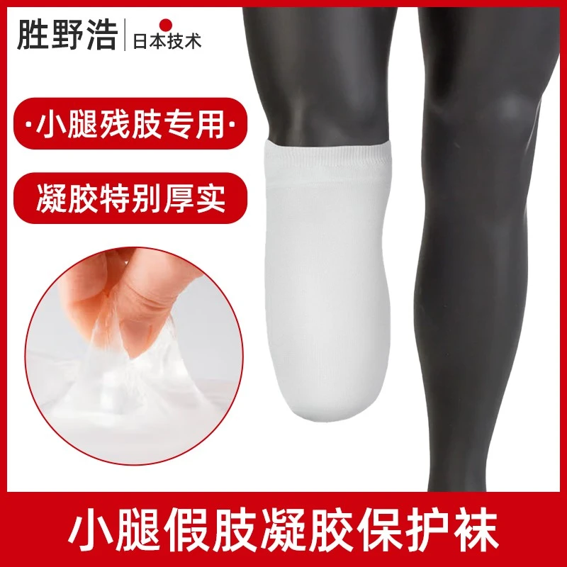 日本假肢残肢硅胶袜义肢硅胶套凝胶保护套残疾截肢残肢袜套残疾人