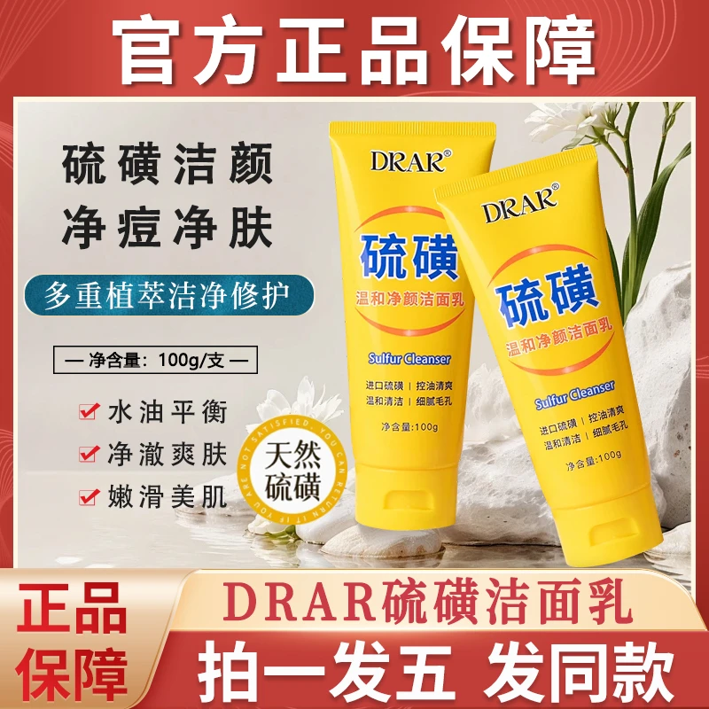 drar硫磺洗面奶深层清洁收缩毛孔流黄除螨洁面乳皂官方正品