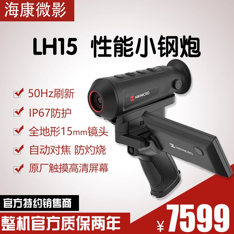 海康微影LH15仪户外探索观测便携热成像海康热成像
