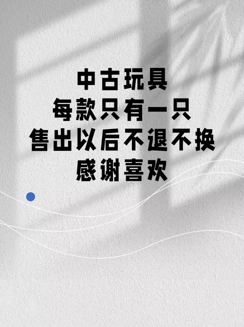 中古玩具娃娃直播间售出不扯皮no退