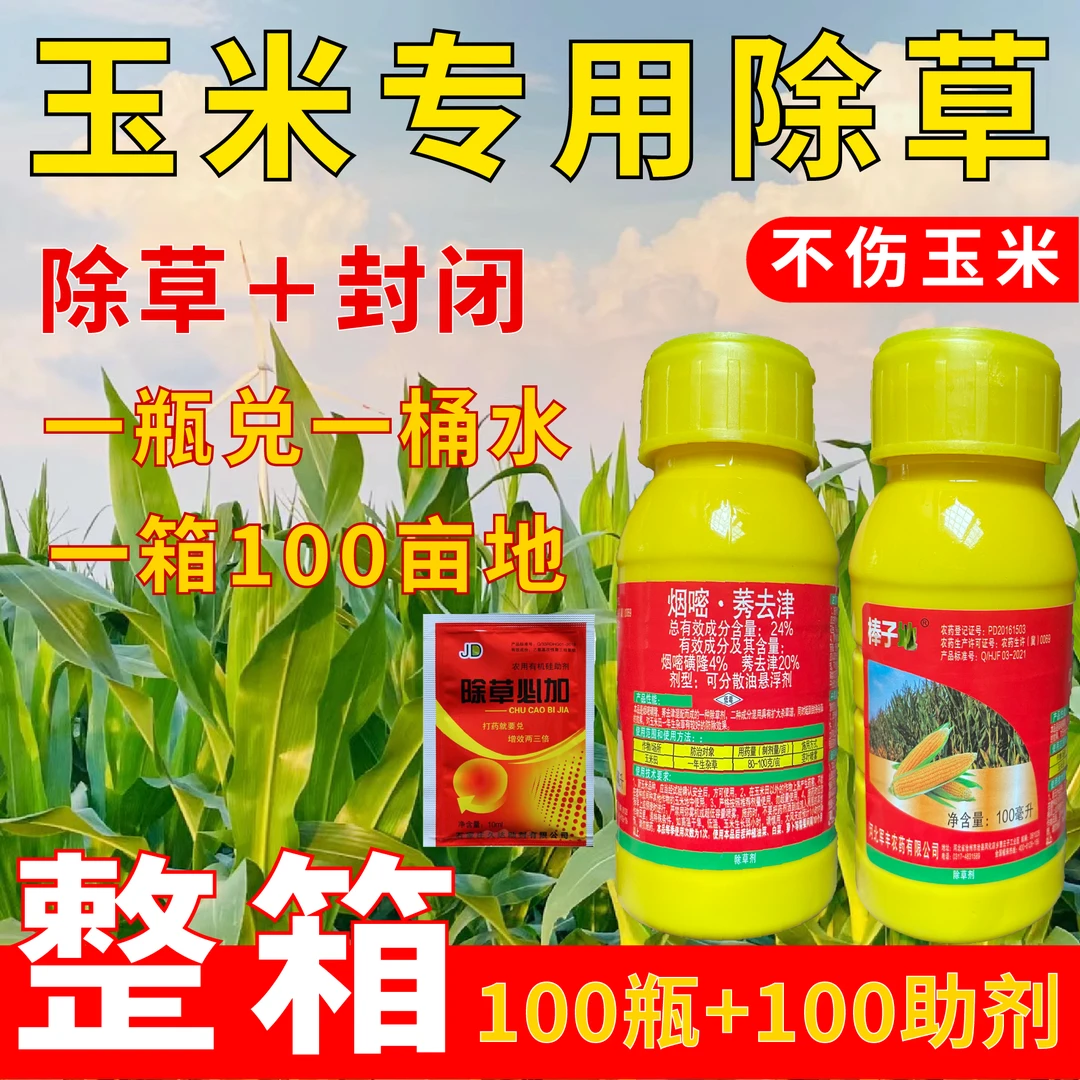 玉米苗后专用除草剂批发不伤苗除杂草瓶装强效封闭式高浓度农药