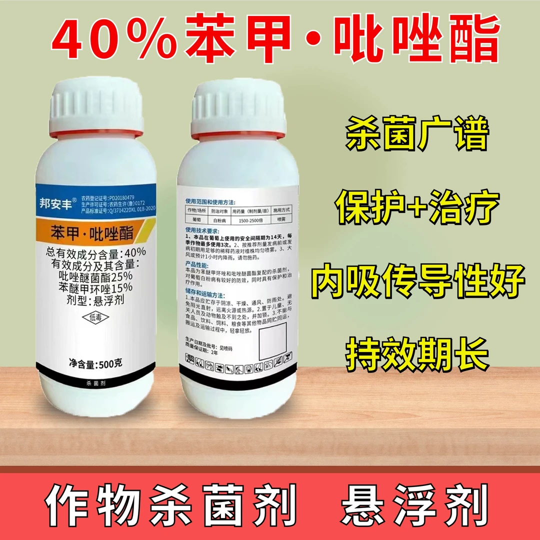 40％苯甲吡唑酯杀菌剂农药苯醚甲环唑吡唑醚菌酯 白粉病 炭疽病