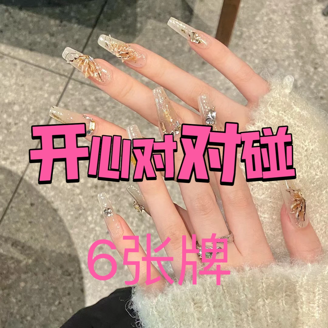 【单人车】6张牌纯手工穿戴甲送3套工具包保底3副孤品微瑕介意勿拍