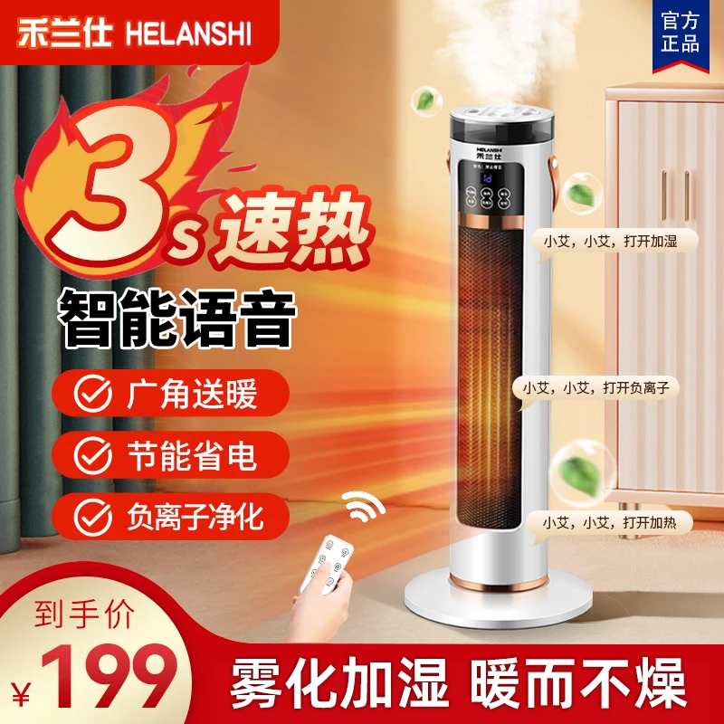 【禾兰仕】取暖器暖风机负离子立式语音智能节能多功能加湿-hr1