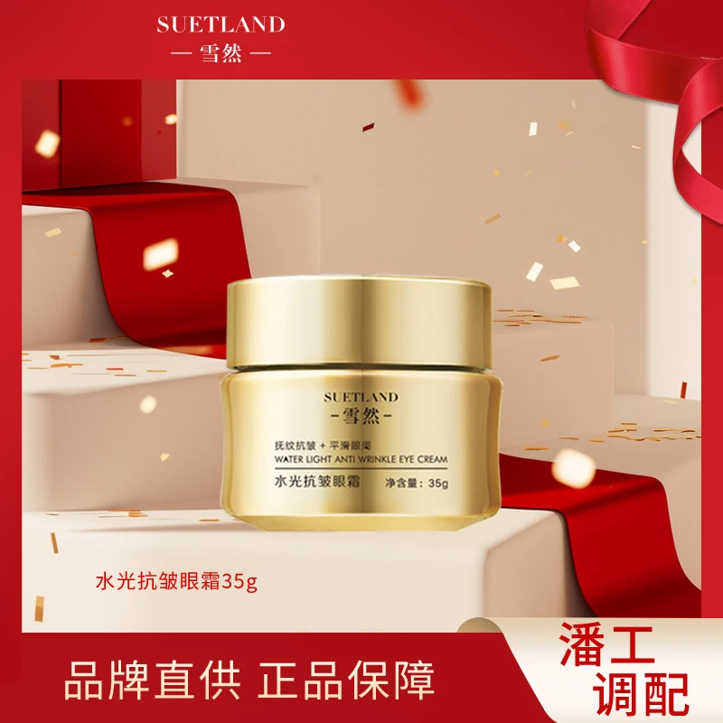 【潘】雪然水光抗皱眼霜（升级款）