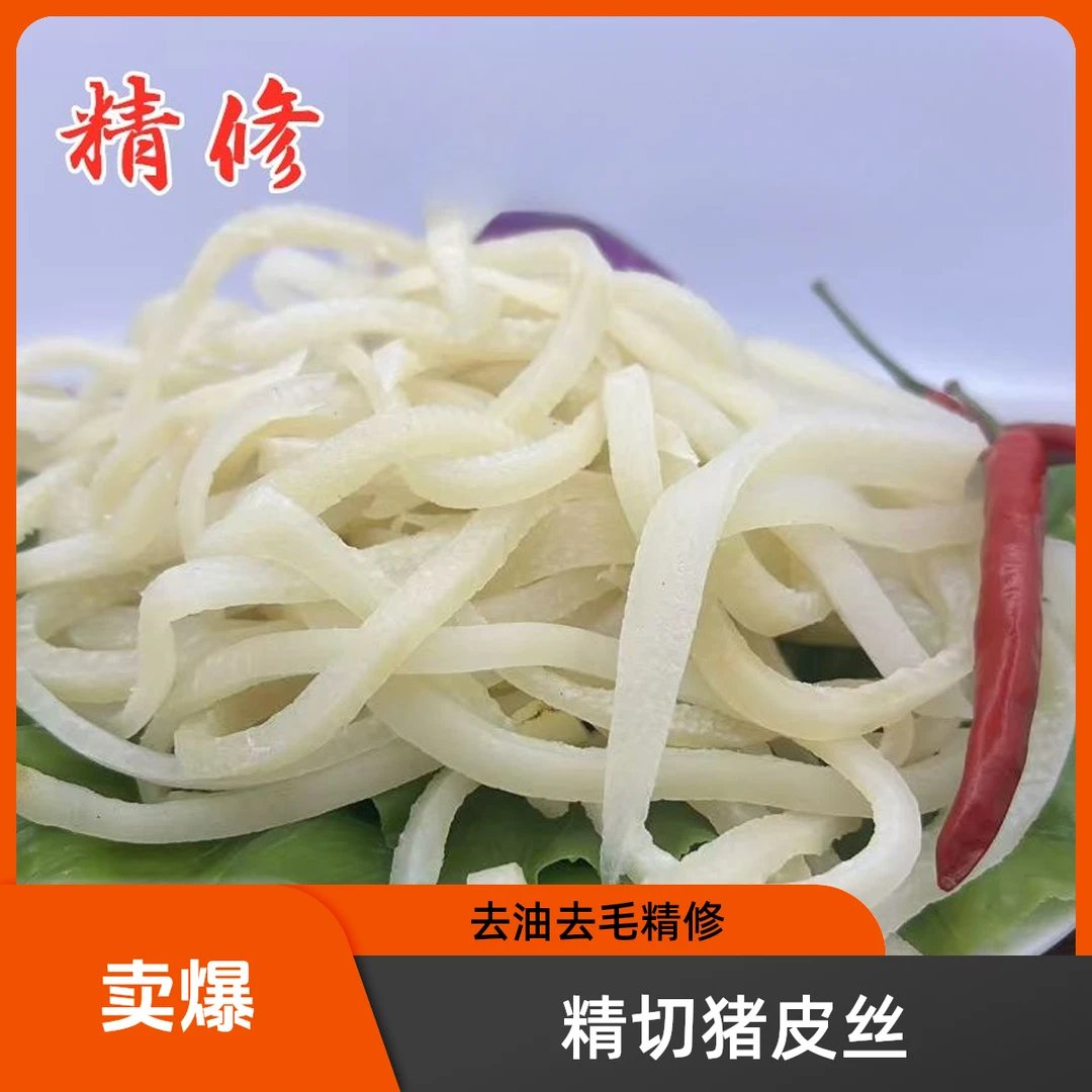 【精切猪皮丝】半熟去毛去油猪皮切丝生猪皮丝猪皮丝做卤皮炒猪皮丝