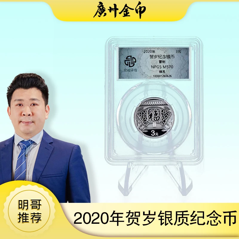 *众诚*2020版福字银币8克封装款