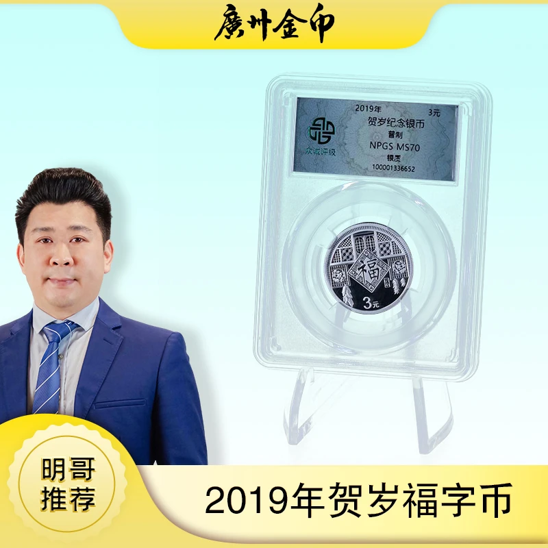 众诚评级·2019版福字银币8克封装款