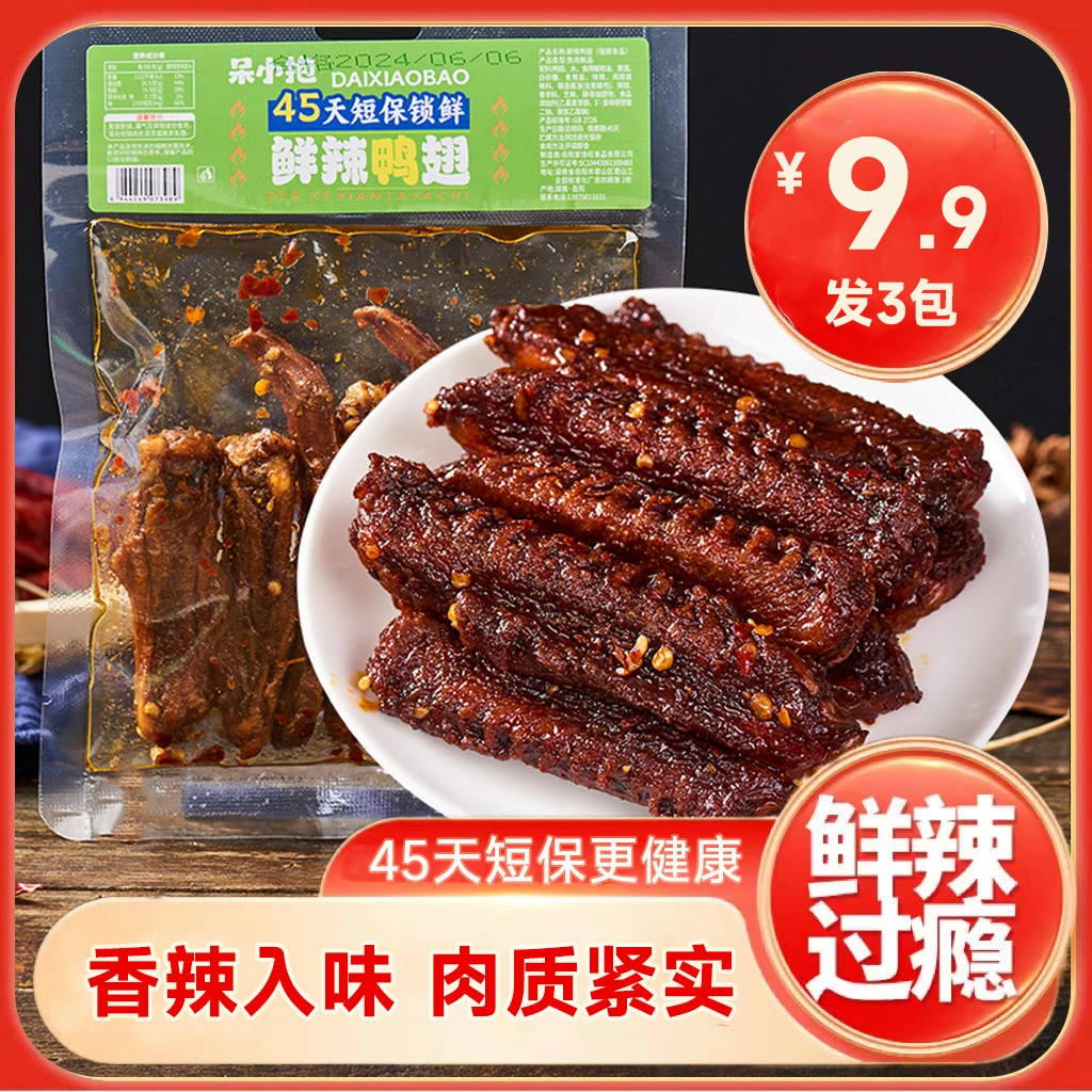 【到手3袋】呆小抱炭烤鸭翅湖南卤味解馋零食礼包70g/袋（每袋5-6个）