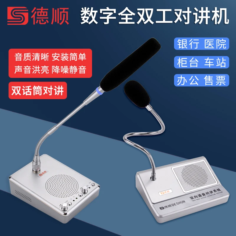 德顺双话筒窗口洁净室双向对讲机无尘车间传递窗免提喊话扩音器