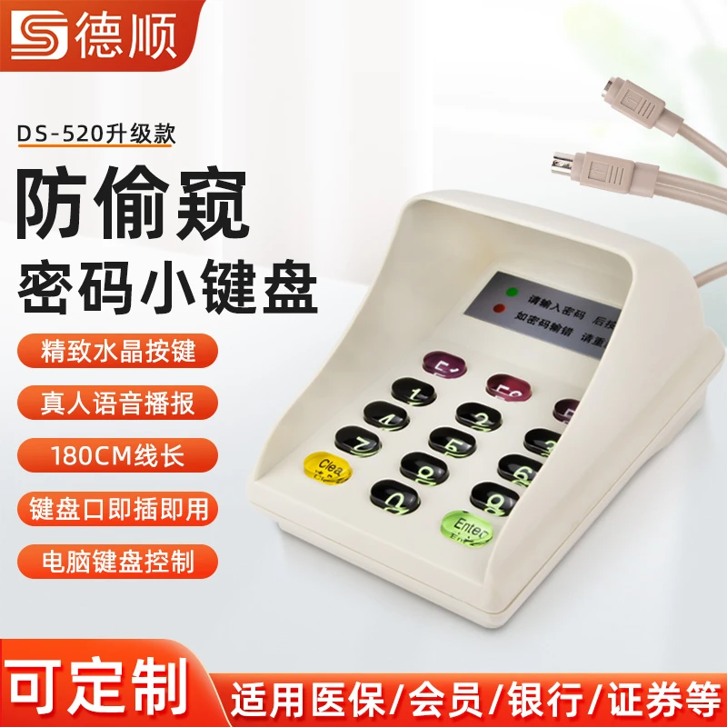 德顺520USB有线液晶显示密码小键盘防窥数字键盘收银机密码键盘