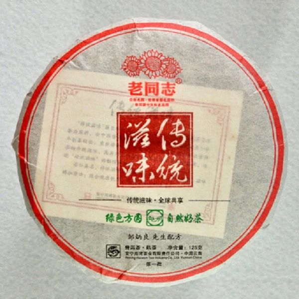 老同志普洱茶 121传统滋味  熟饼 125克/饼 传统  醇滑 汤红 陈香