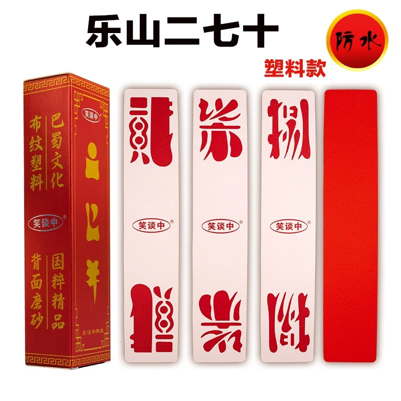 笑谈中扑克字牌乐山二七十 四川峨眉贰柒拾80张可加圈牌塑料防水