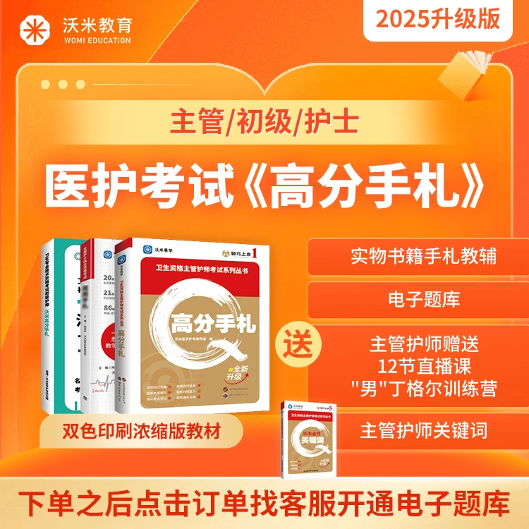 25年全新主管护师/初级护师/护士护资职业证书高分手札考点教辅