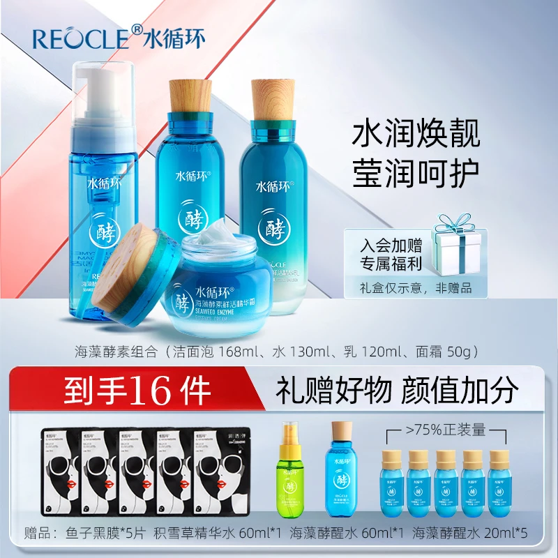 水循环海藻酵素护肤套装洁面水乳霜精华眼霜补水护肤品