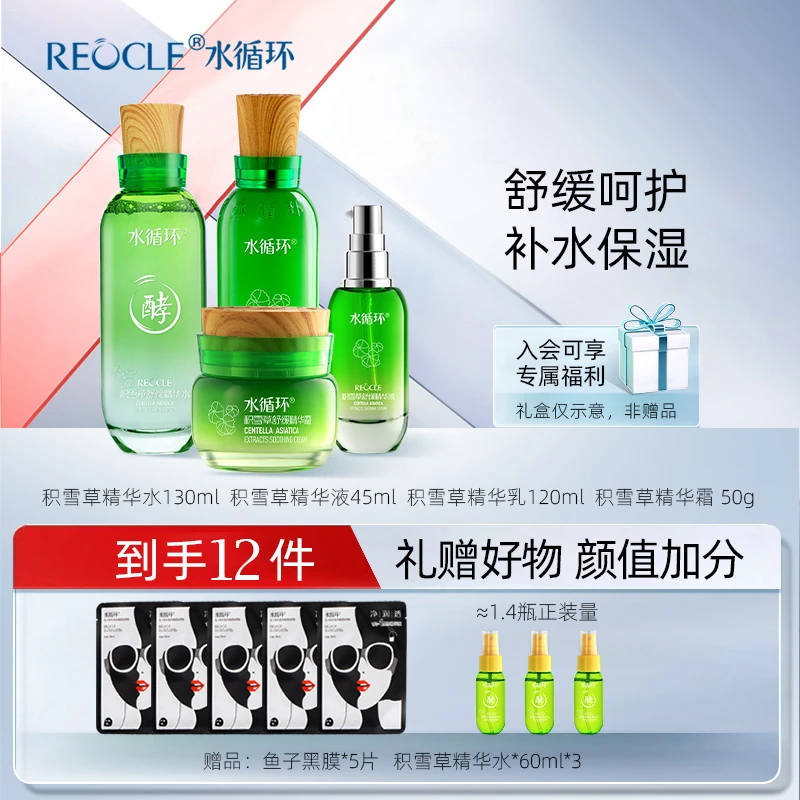 水循环积雪草护肤四件套装水乳霜精华液舒缓保湿化妆品专柜