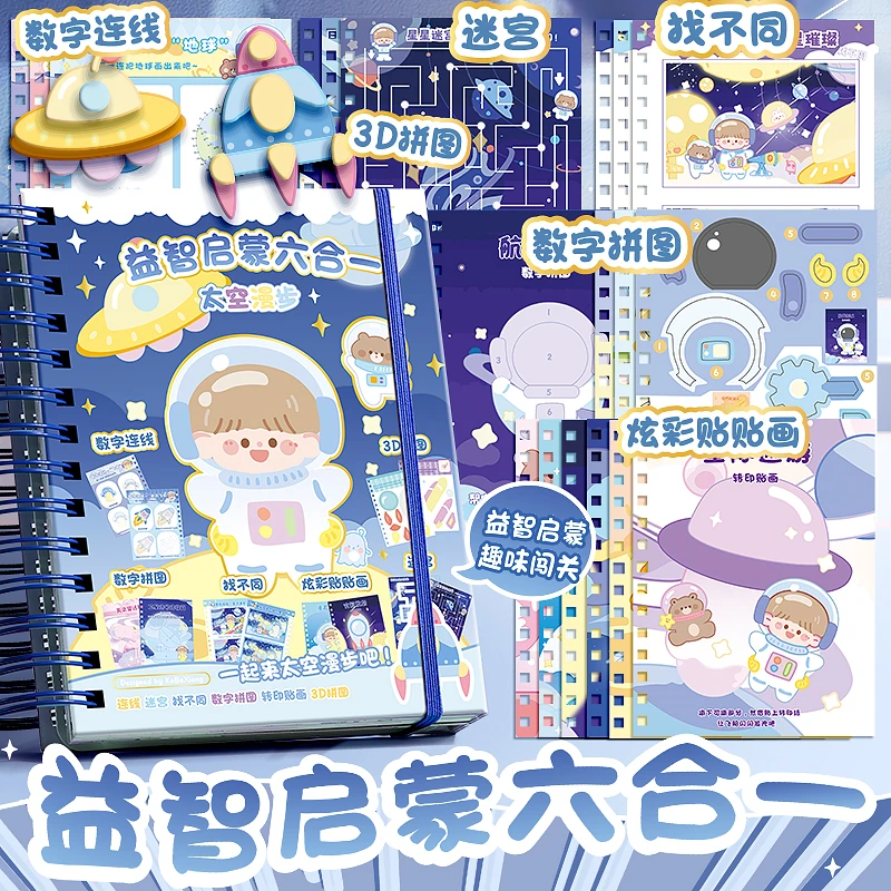 益智启蒙六合一DIY手工本迷宫贴拼图本彩色主题产品成品小圆爱心