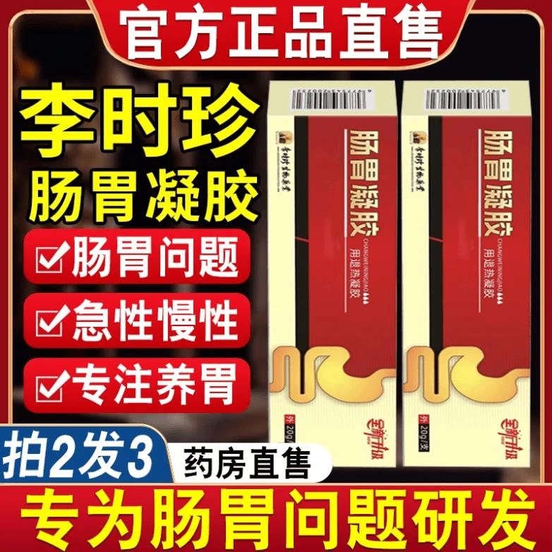 李时珍肠胃凝胶养肠护胃官方正品男女肠胃问题拉肚子外用涂抹凝胶