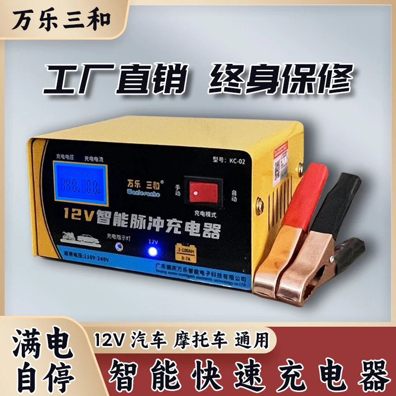 万乐三和摩托车汽车电瓶充电器12v伏自动修复蓄电池快速智能通用