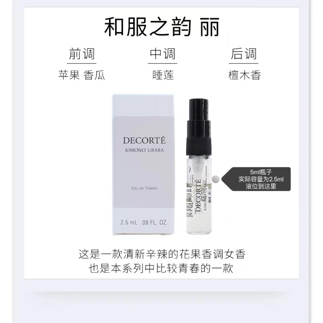 DECORTE/黛珂和服之韵香水.丽2.5ml*1瓶