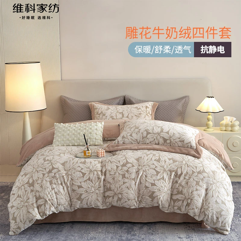 【高品质雕花牛奶绒套件】维科家纺加厚冬季保暖雕花牛奶绒四件套
